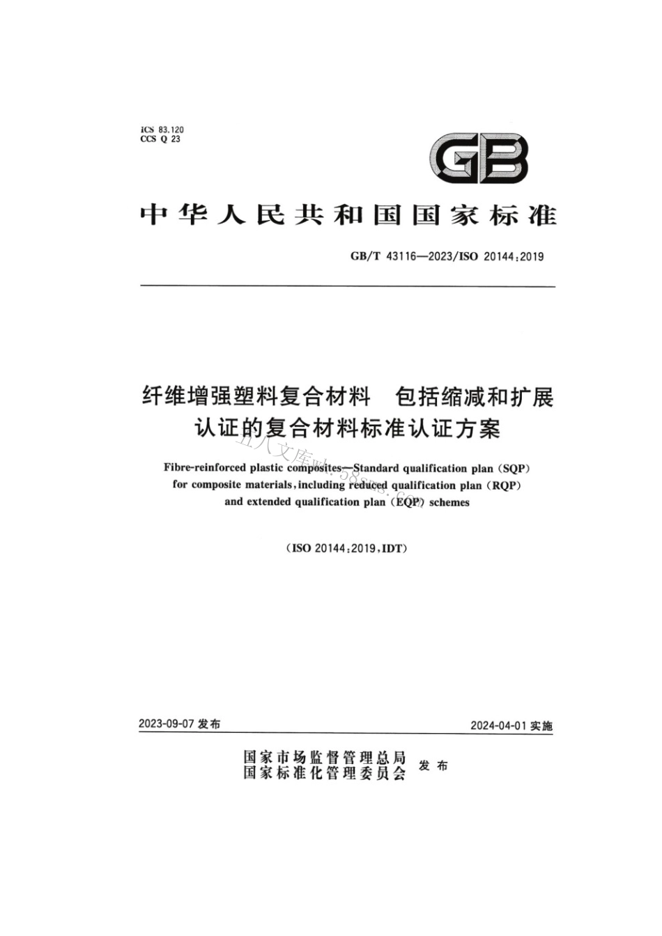 GBT 43116-2023 纤维增强塑料复合材料 包括缩减和扩展认证的复合材料标准认证方案.pdf_第1页