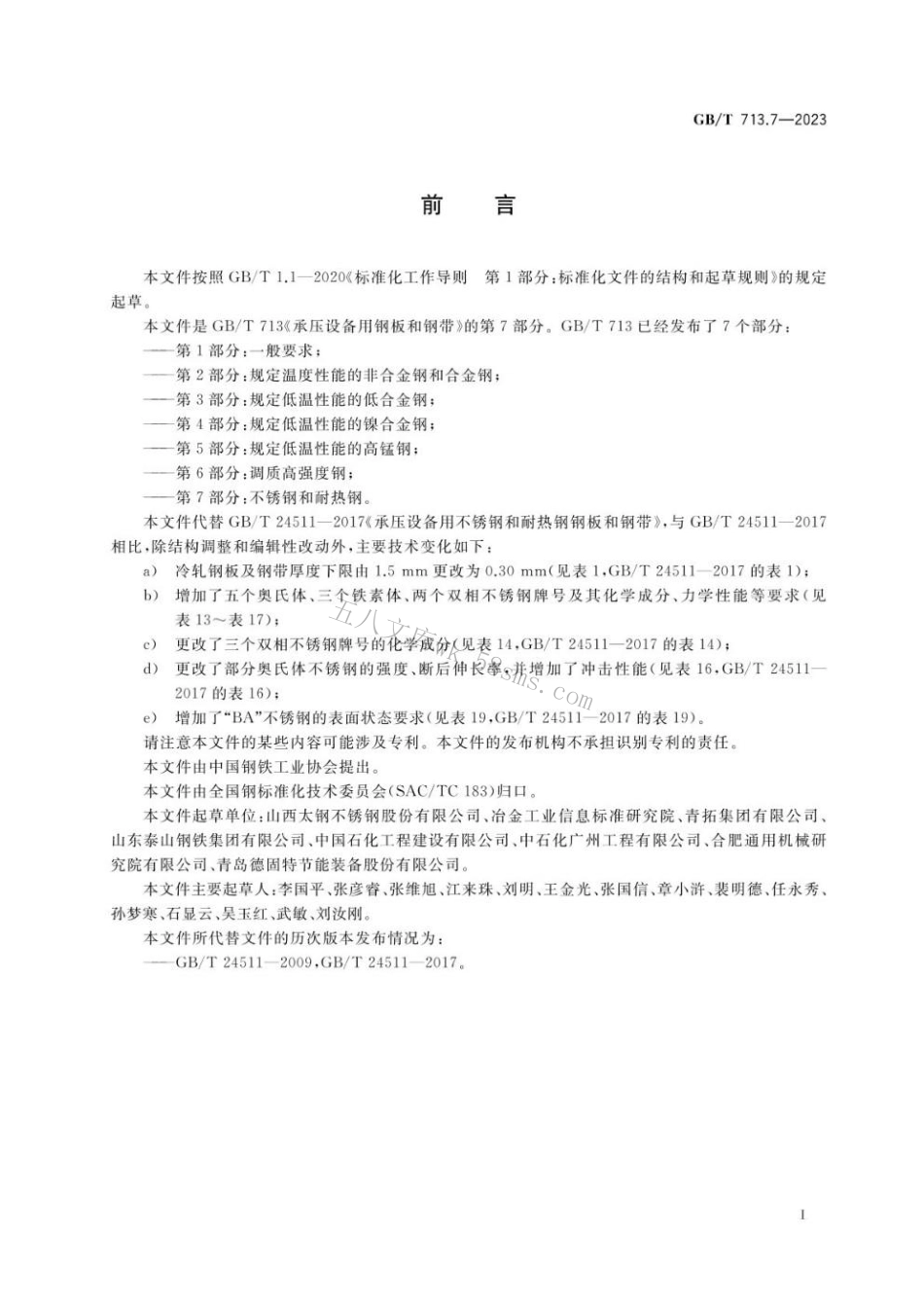 GBT 713.7-2023 承压设备用钢板和钢带 第7部分：不锈钢和耐热钢.pdf_第2页