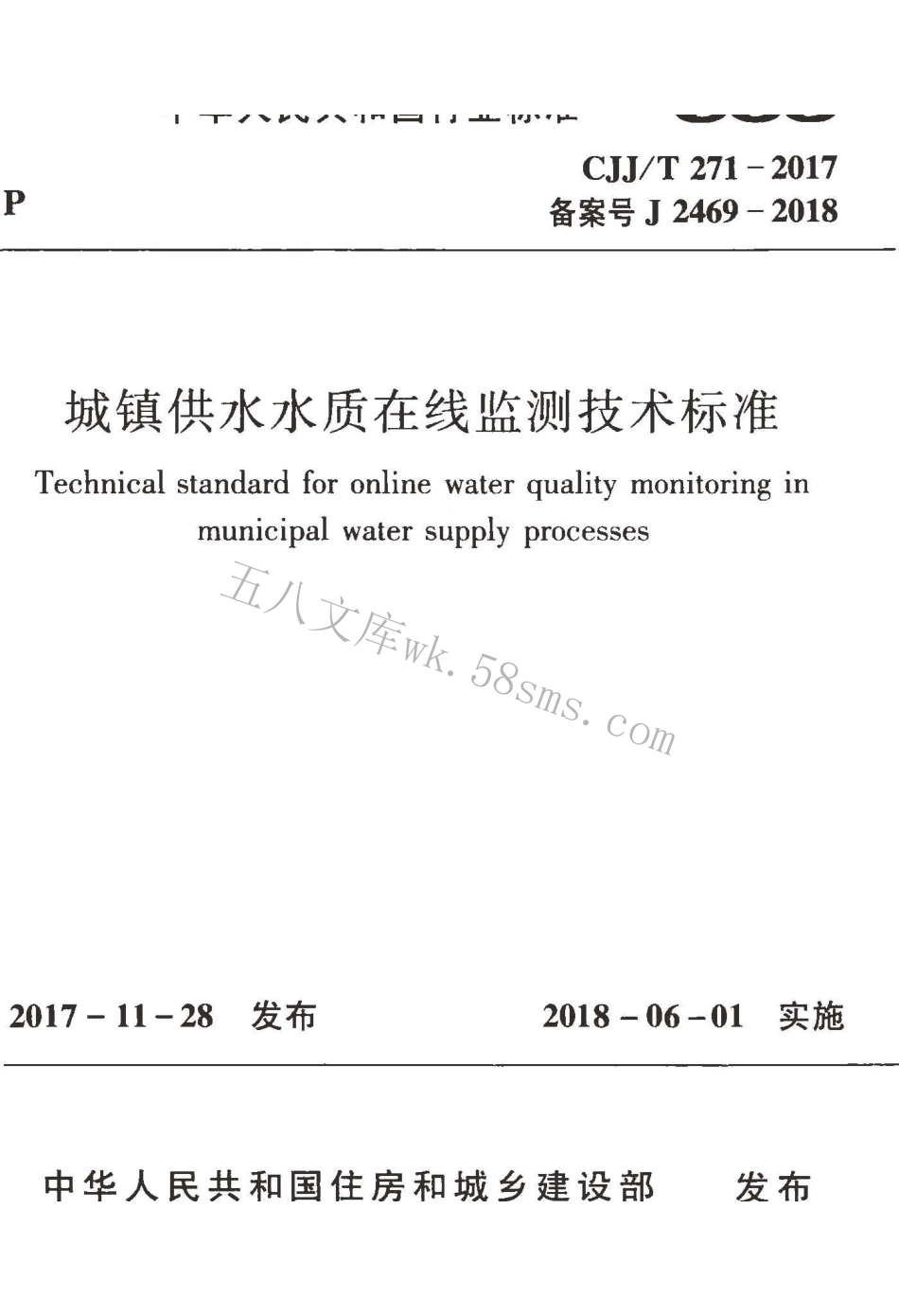 CJJT271-2017 城镇供水水质在线监测技术标准.pdf_第1页