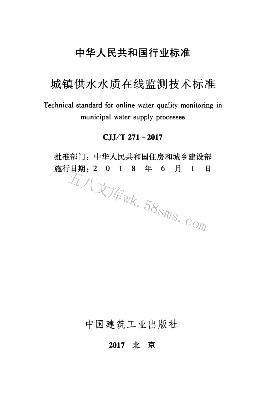 CJJT271-2017 城镇供水水质在线监测技术标准.pdf_第2页