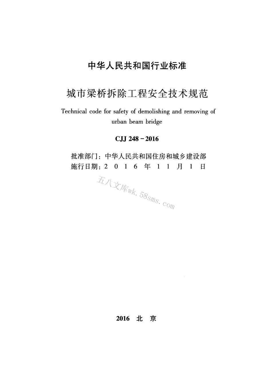 CJJ248-2016 城市梁桥拆除工程安全技术规范.pdf_第2页