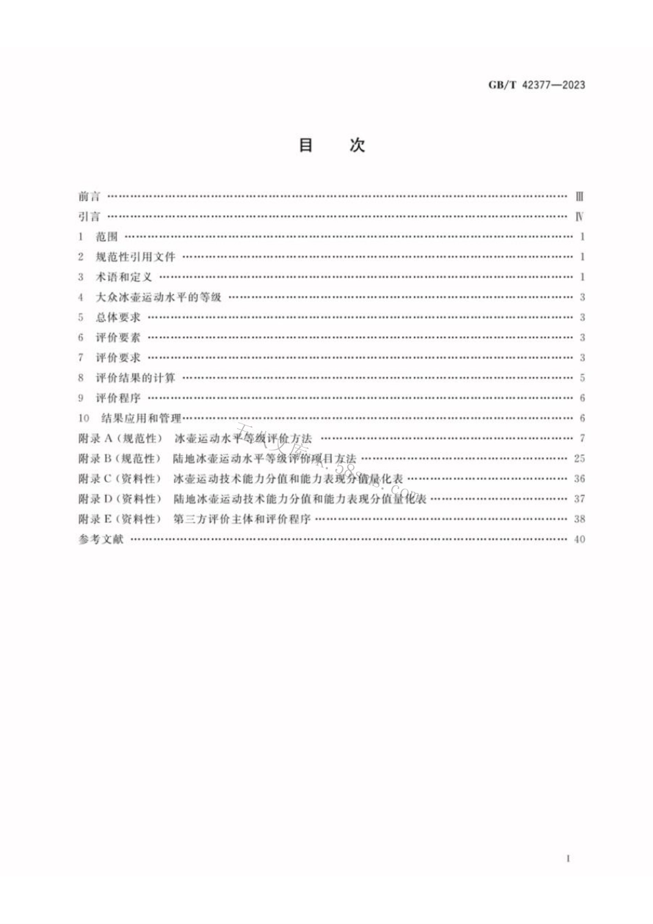 GBT 42377-2023 大众冰壶运动水平等级评价规范.pdf_第2页