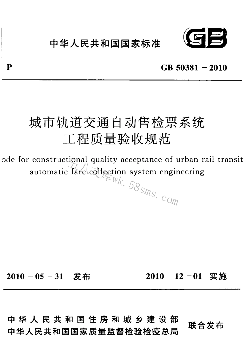 GB50381-2010 城市轨道交通自动售检票系统工程质量验收规范.pdf_第1页