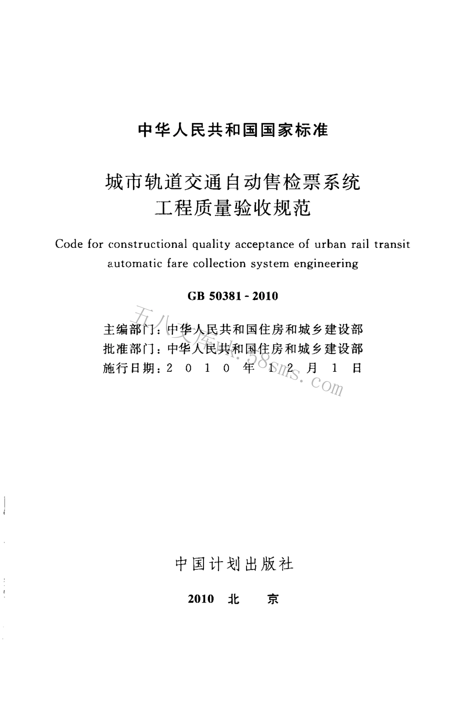 GB50381-2010 城市轨道交通自动售检票系统工程质量验收规范.pdf_第2页
