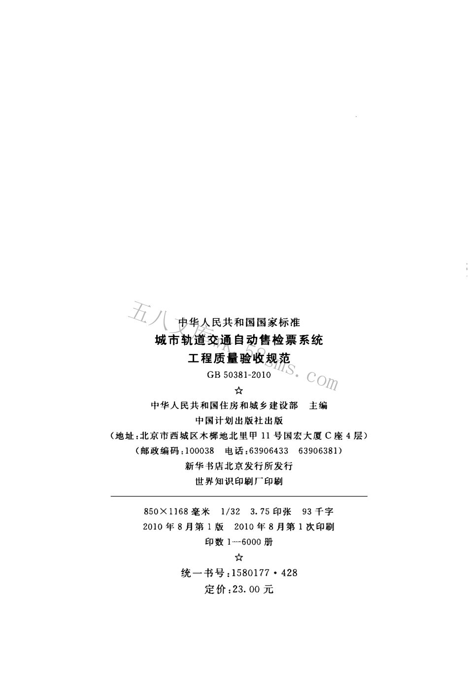 GB50381-2010 城市轨道交通自动售检票系统工程质量验收规范.pdf_第3页