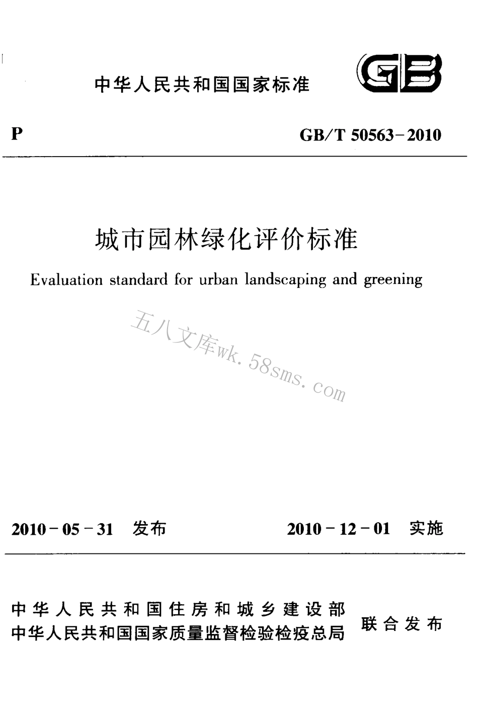 GBT50563-2010 城市园林绿化评价标准.pdf_第1页