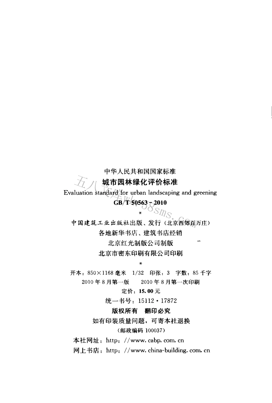 GBT50563-2010 城市园林绿化评价标准.pdf_第3页