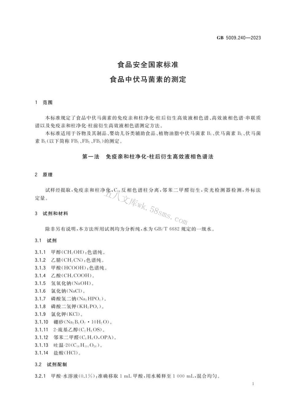 GB 5009.240-2023食品安全国家标准 食品中伏马菌素的测定.pdf_第2页