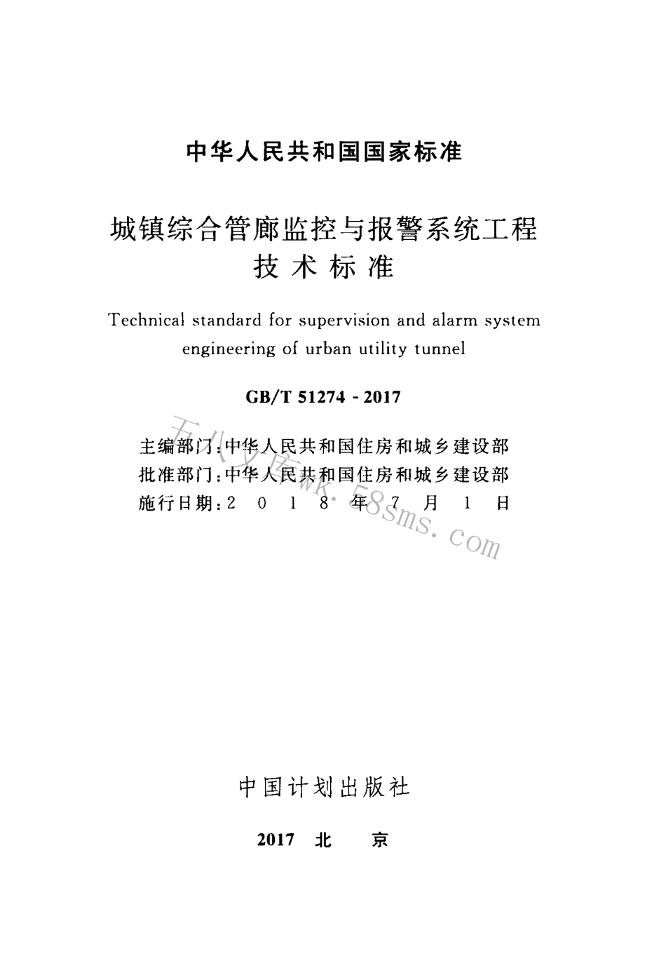 GBT51274-2017 城镇综合管廊监控与报警系统工程技术标准.pdf_第2页