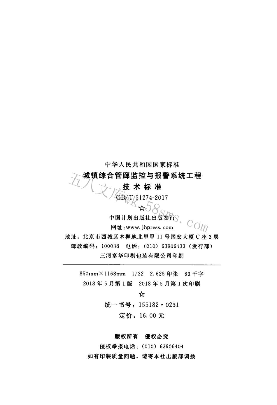 GBT51274-2017 城镇综合管廊监控与报警系统工程技术标准.pdf_第3页