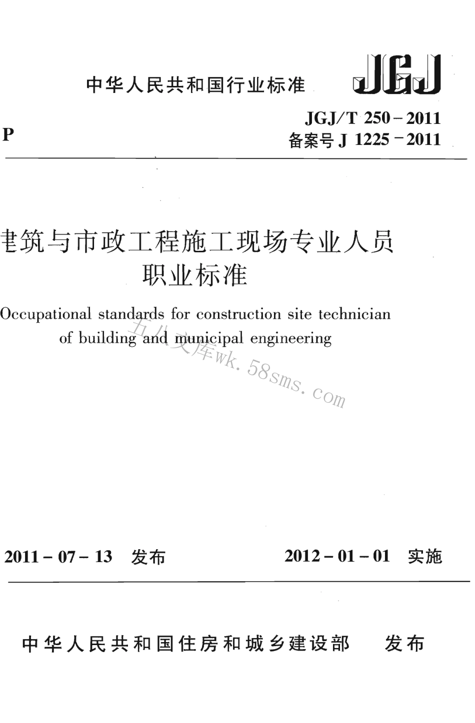 JGJT250-2011 建筑与市政工程施工现场专业人员职业标准.pdf_第1页