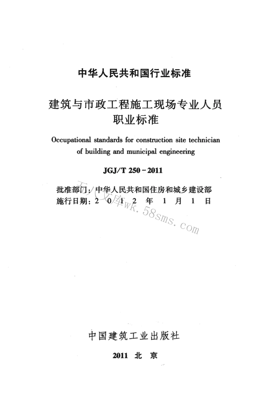 JGJT250-2011 建筑与市政工程施工现场专业人员职业标准.pdf_第2页