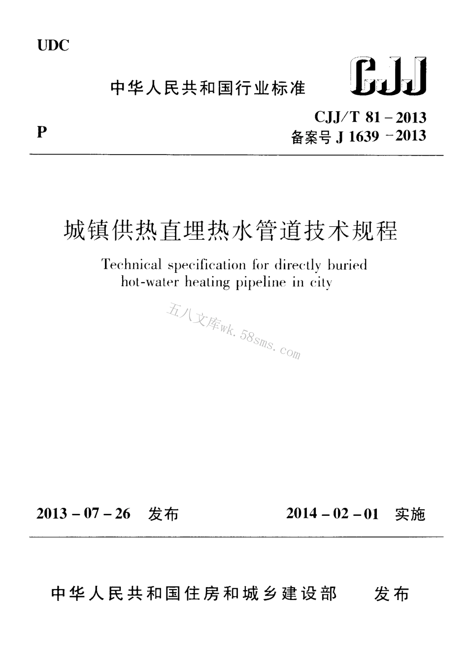CJJT81-2013 城镇供热直埋热水管道技术规程.pdf_第1页
