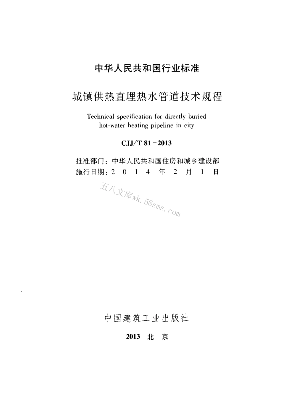 CJJT81-2013 城镇供热直埋热水管道技术规程.pdf_第2页
