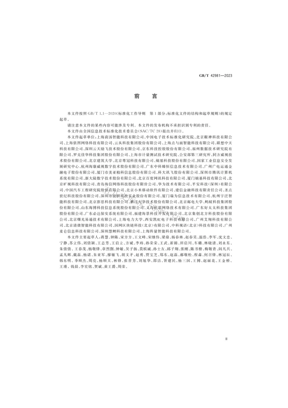 GBT 42981-2023 信息技术生物特征识别人脸识别系统测试方法.pdf_第3页