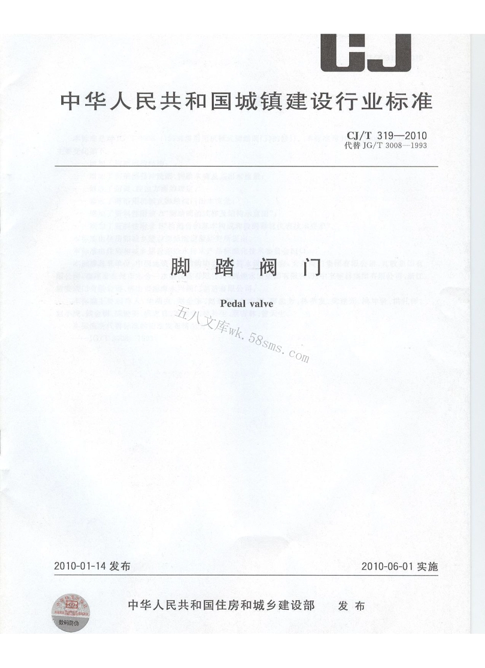CJT319-2010 脚踏阀门.pdf_第1页