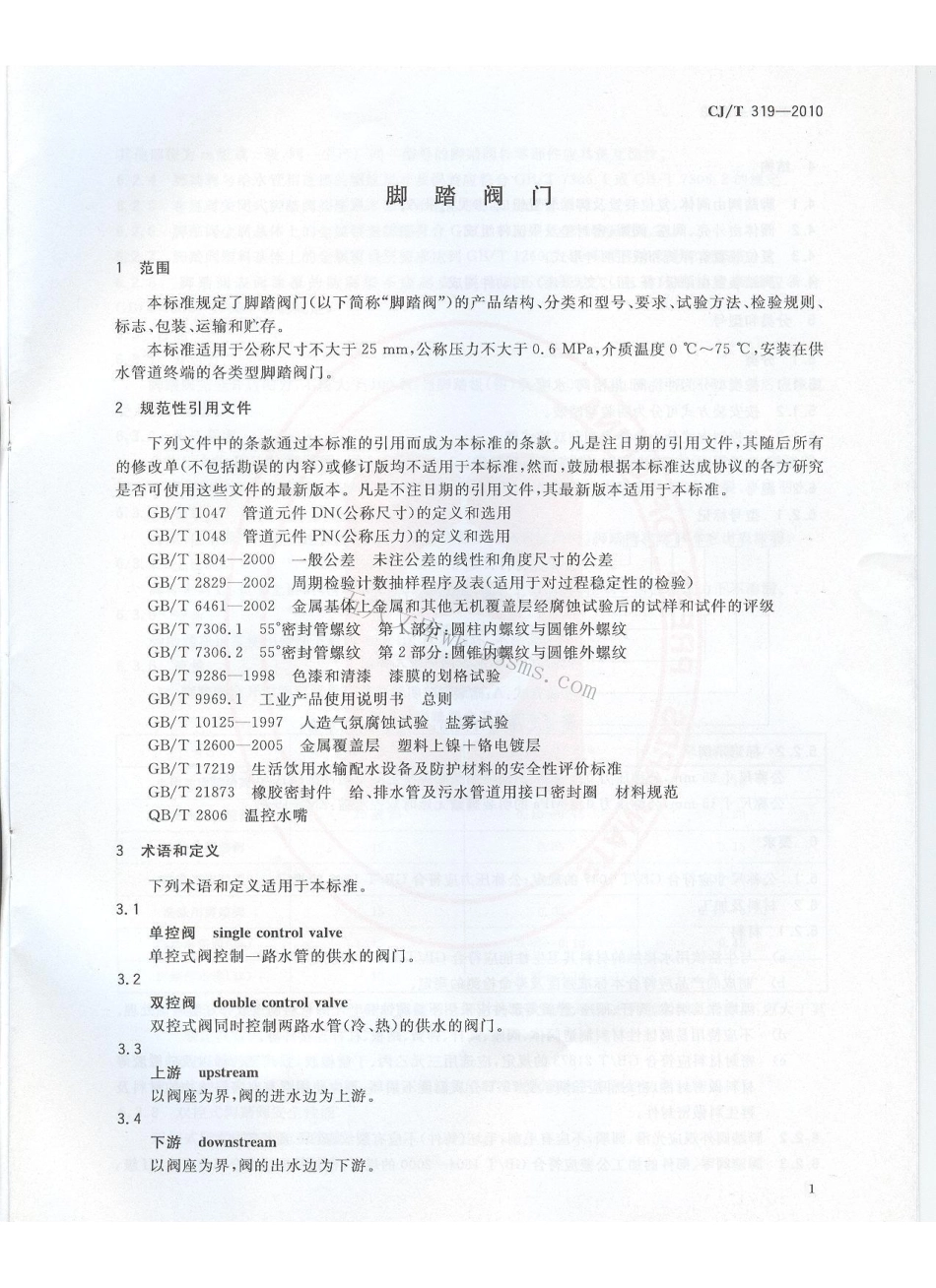 CJT319-2010 脚踏阀门.pdf_第3页