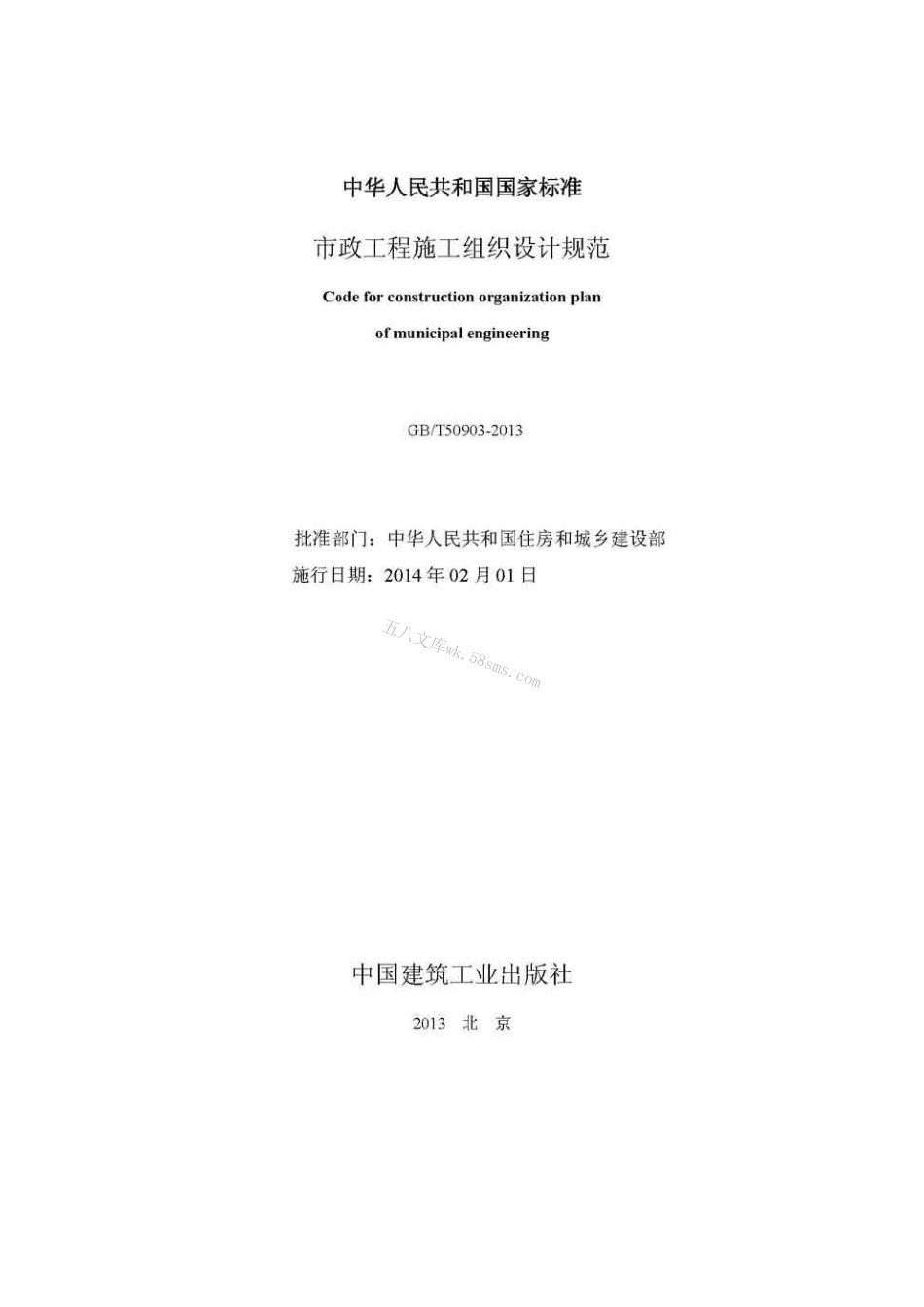 GBT50903-2013 市政工程施工组织设计规范.pdf_第2页