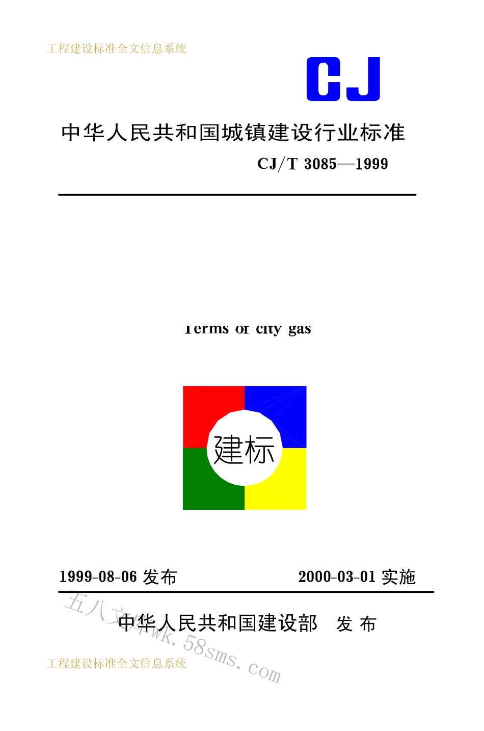 CJT3085-1999 城镇燃气术语.pdf_第1页