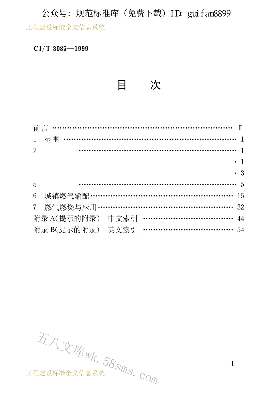 CJT3085-1999 城镇燃气术语.pdf_第2页