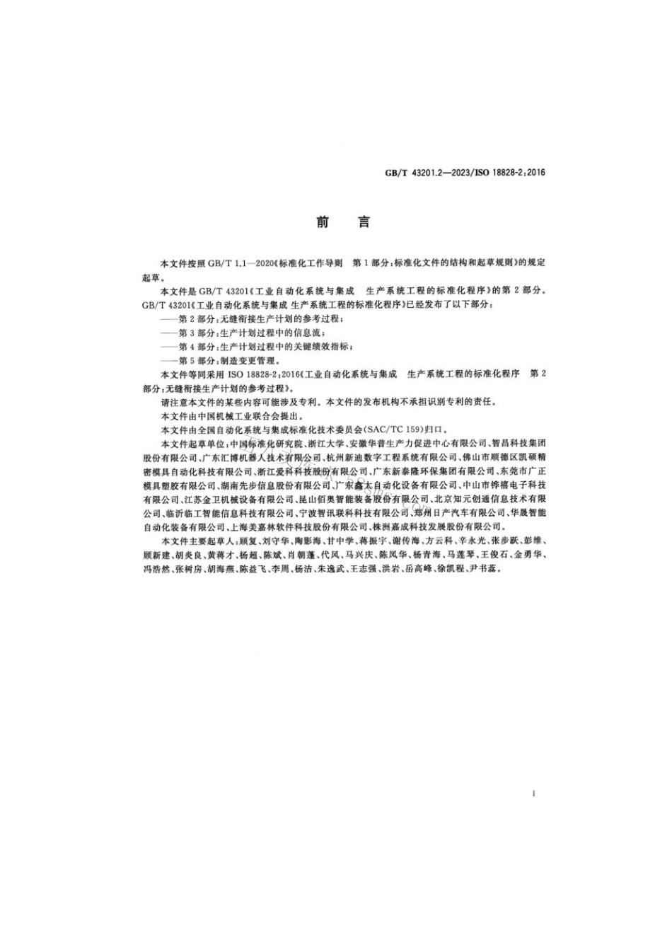 GB 43201.2-2023 工业自动化系统与集成 生产系统工程的标准化程序 第2部分：无缝衔接生产计划的参考过程.pdf_第3页