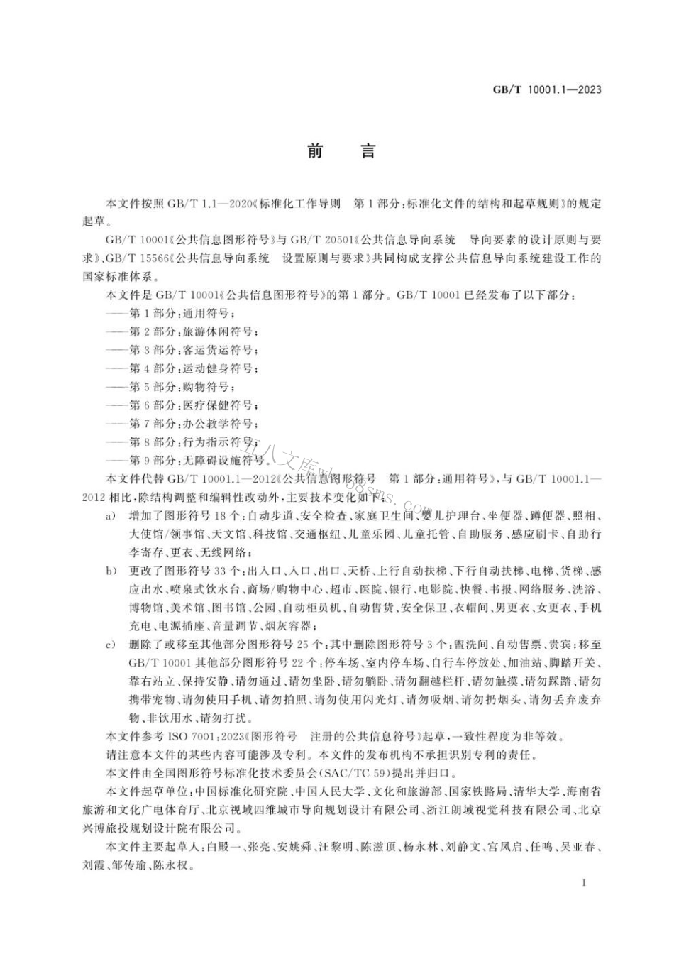 GBT 10001.1-2023 公共信息图形符号 第1部分 通用符号.pdf_第2页