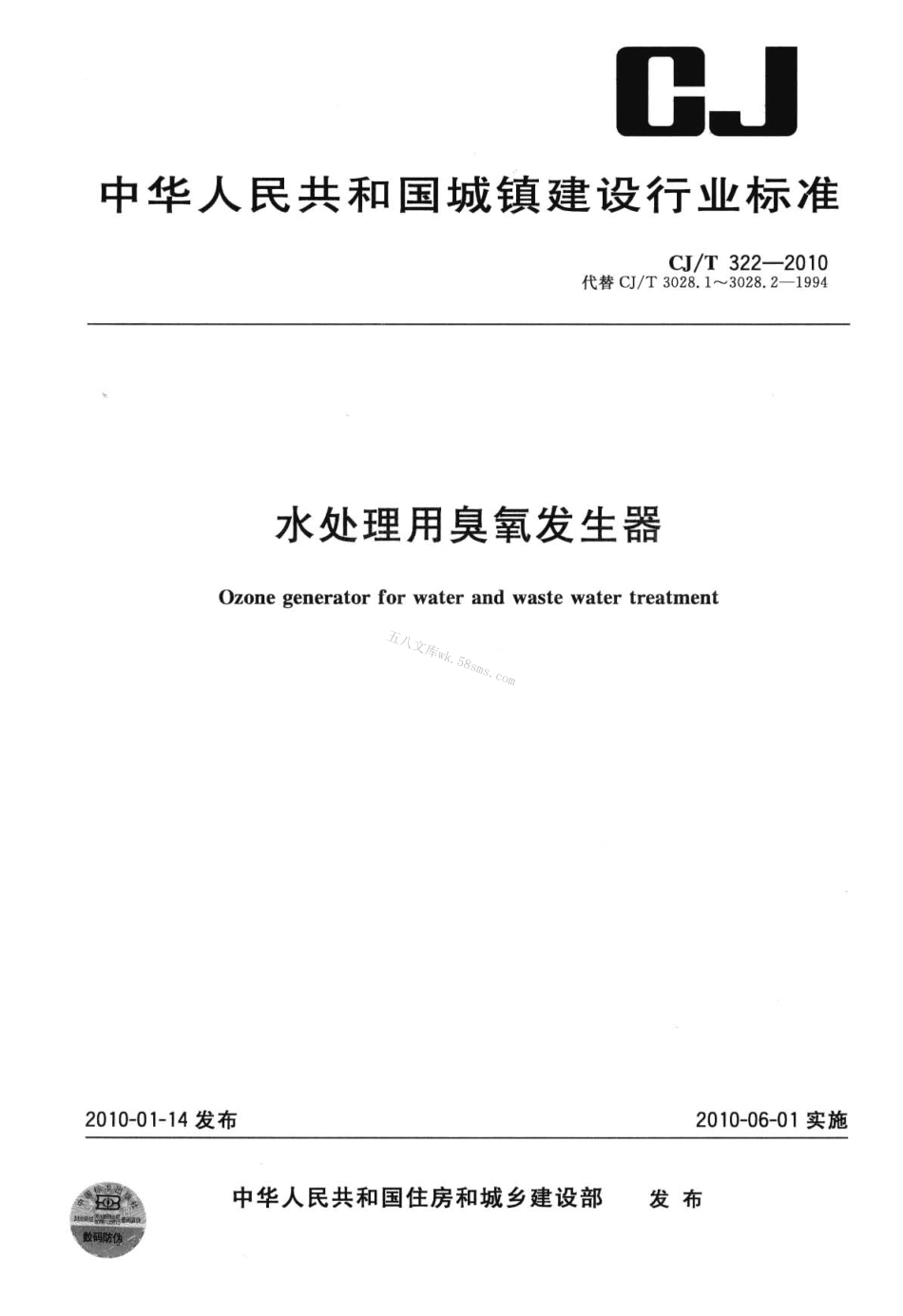 CJT322-2010 水处理用臭氧发生器.pdf_第1页