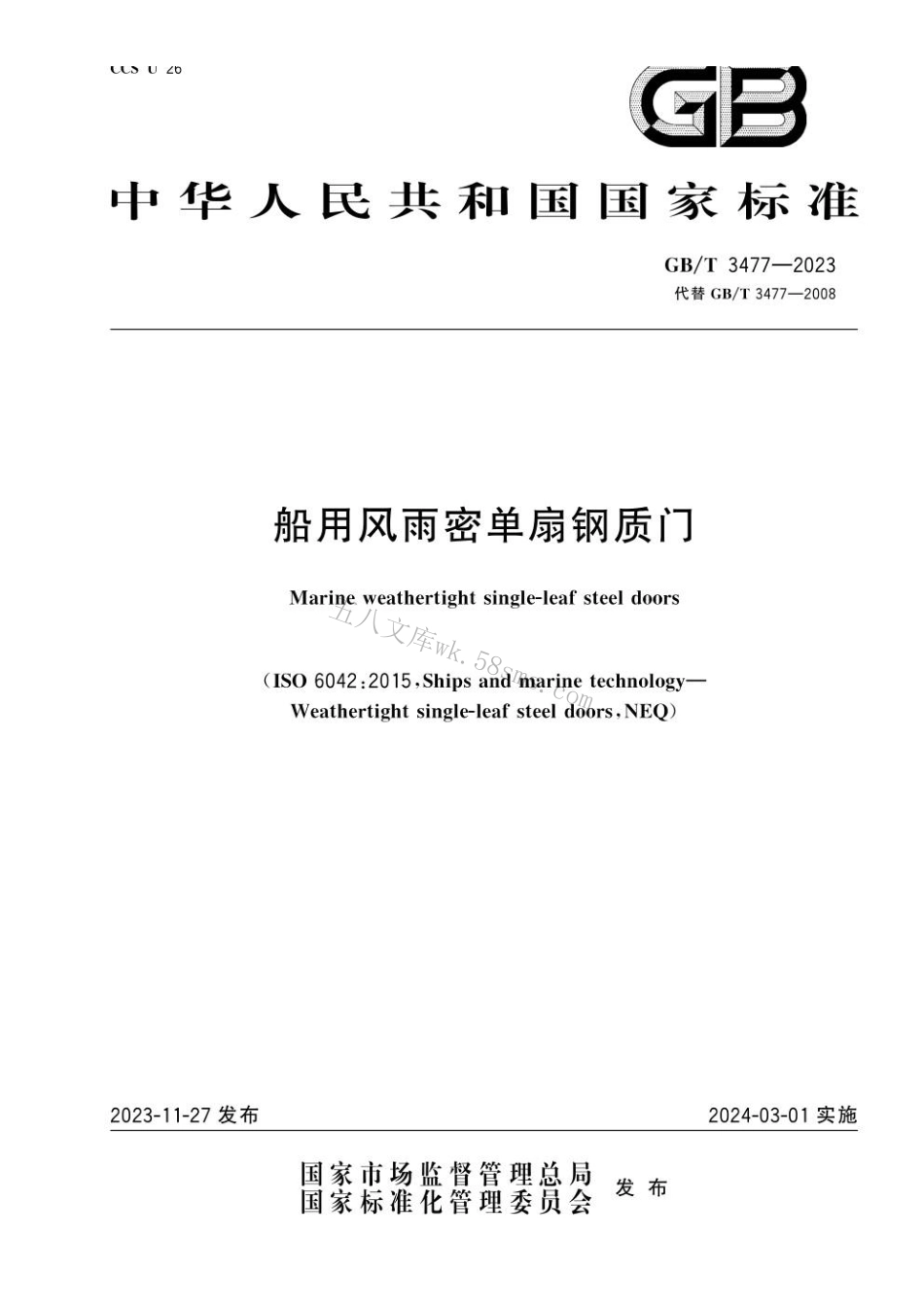 GBT 3477-2023 船用风雨密单扇钢质门.pdf_第1页