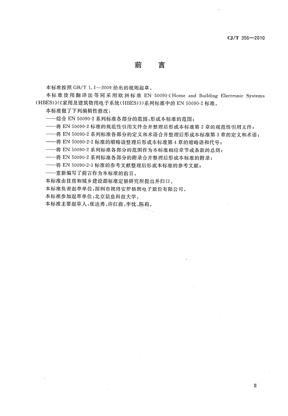 CJT356-2010 家用及建筑物用电子系统(HBES)通用技术条件.pdf_第3页