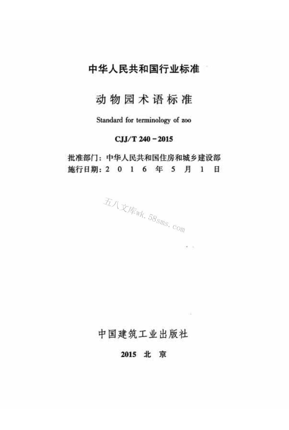 CJJT240-2015 动物园术语标准.pdf_第2页