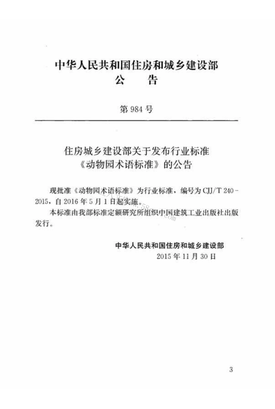 CJJT240-2015 动物园术语标准.pdf_第3页