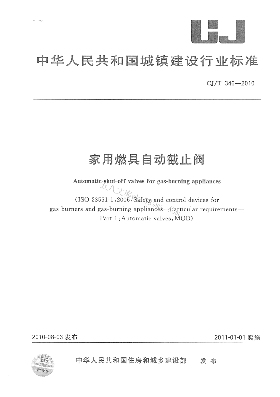 CJT346-2010 家用燃具自动截止阀.pdf_第1页