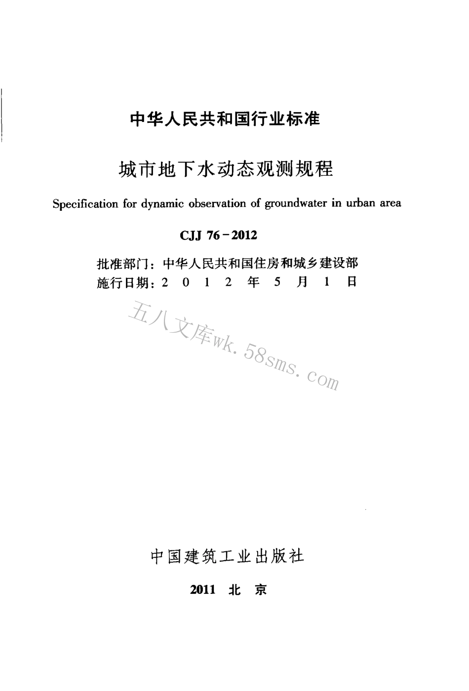 CJJ76-2012 城市地下水动态观测规程.pdf_第2页