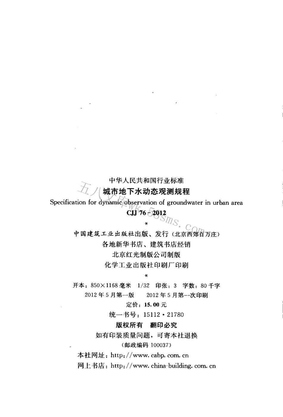 CJJ76-2012 城市地下水动态观测规程.pdf_第3页