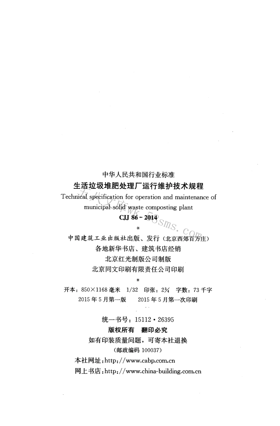 CJJ86-2014 生活垃圾堆肥处理厂运行维护技术规程.pdf_第3页