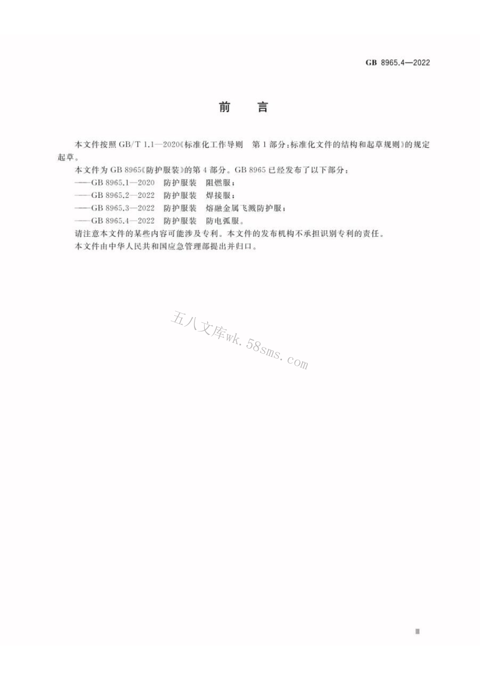 GB 8965.4-2022 防护服装 防电弧服.pdf_第3页