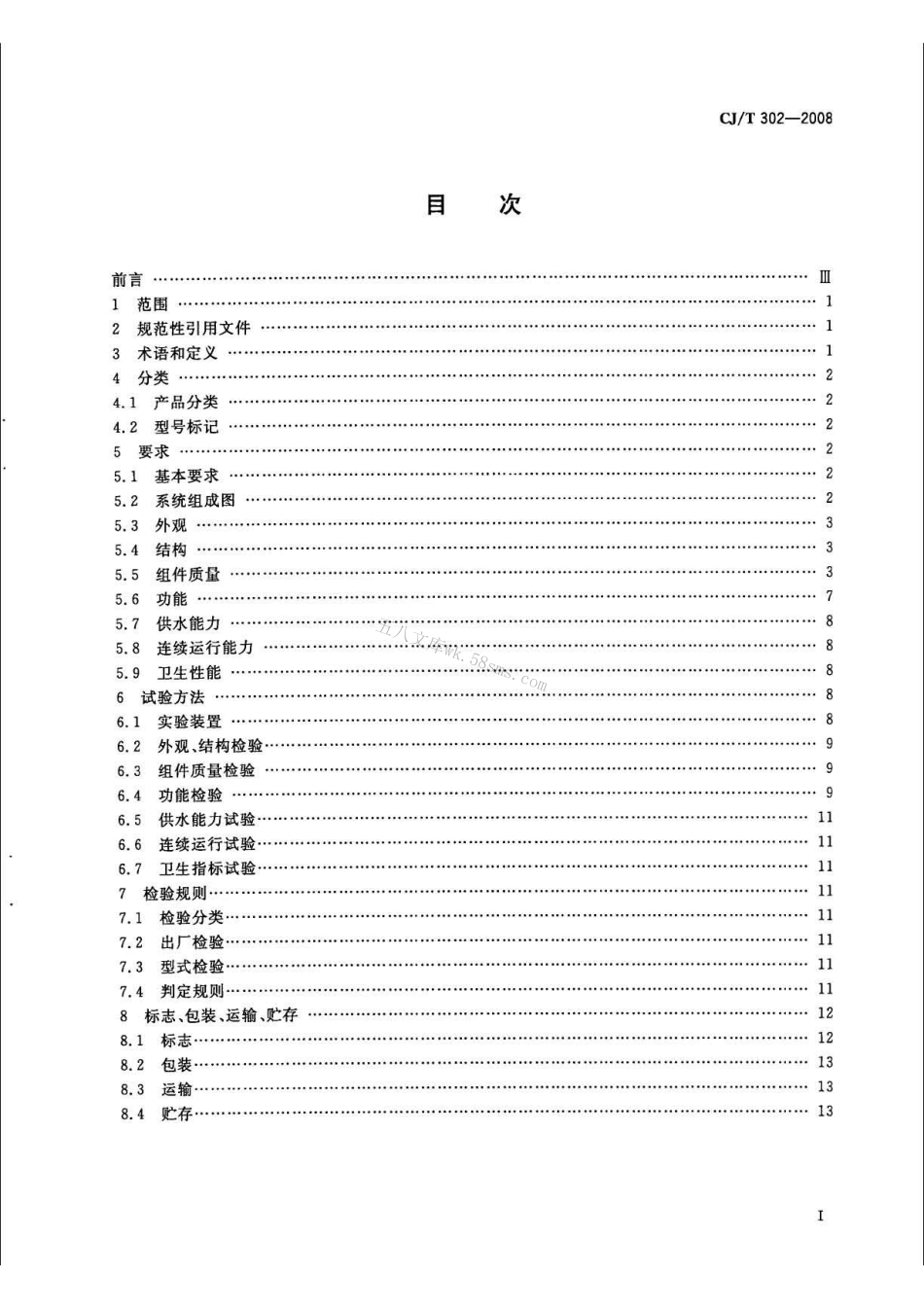 CJT302-2008 箱式无负压供水设备.pdf_第2页