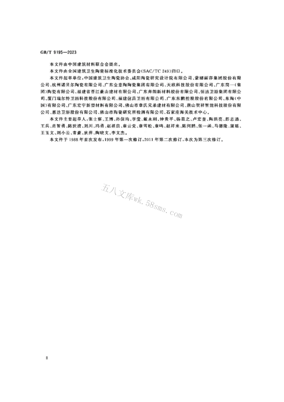 GBT 9195-2023 建筑卫生陶瓷术语和分类.pdf_第3页