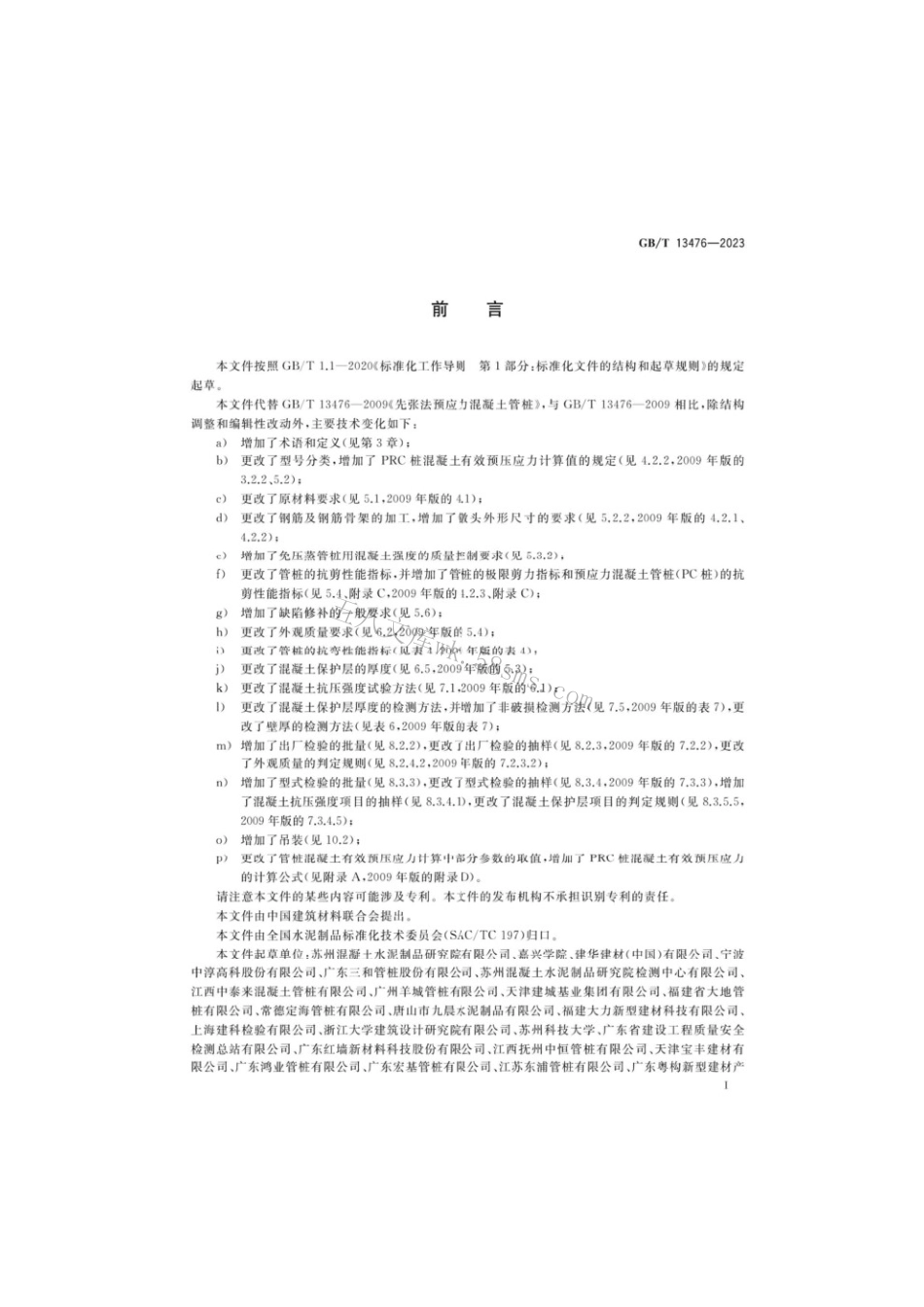 GBT 13476-2023 先张法预应力混凝土管桩.pdf_第3页