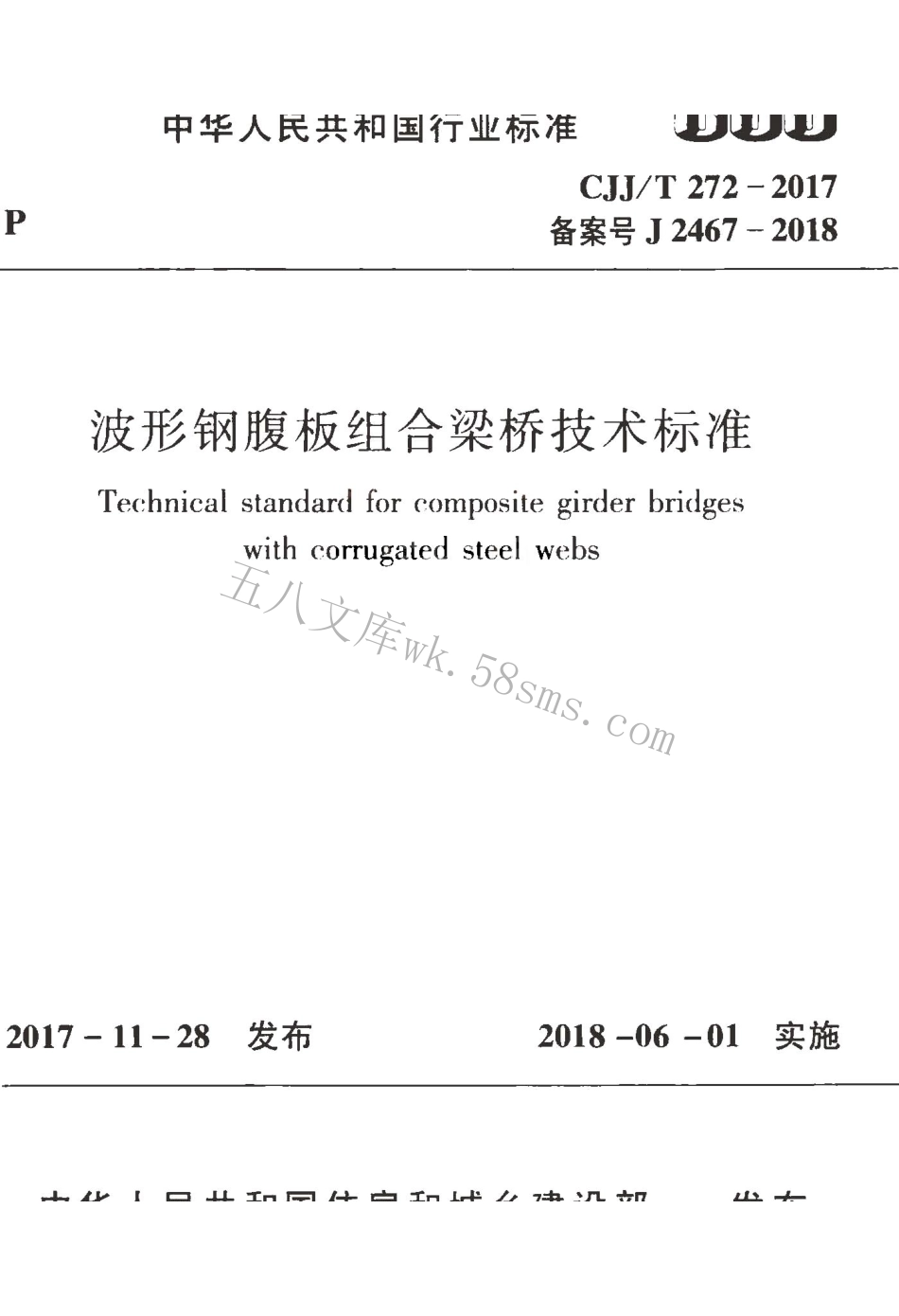 CJJT272-2017 波形钢腹板组合梁桥技术标准.pdf_第1页