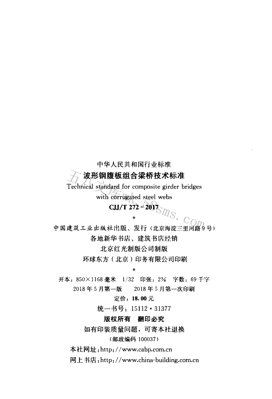 CJJT272-2017 波形钢腹板组合梁桥技术标准.pdf_第3页