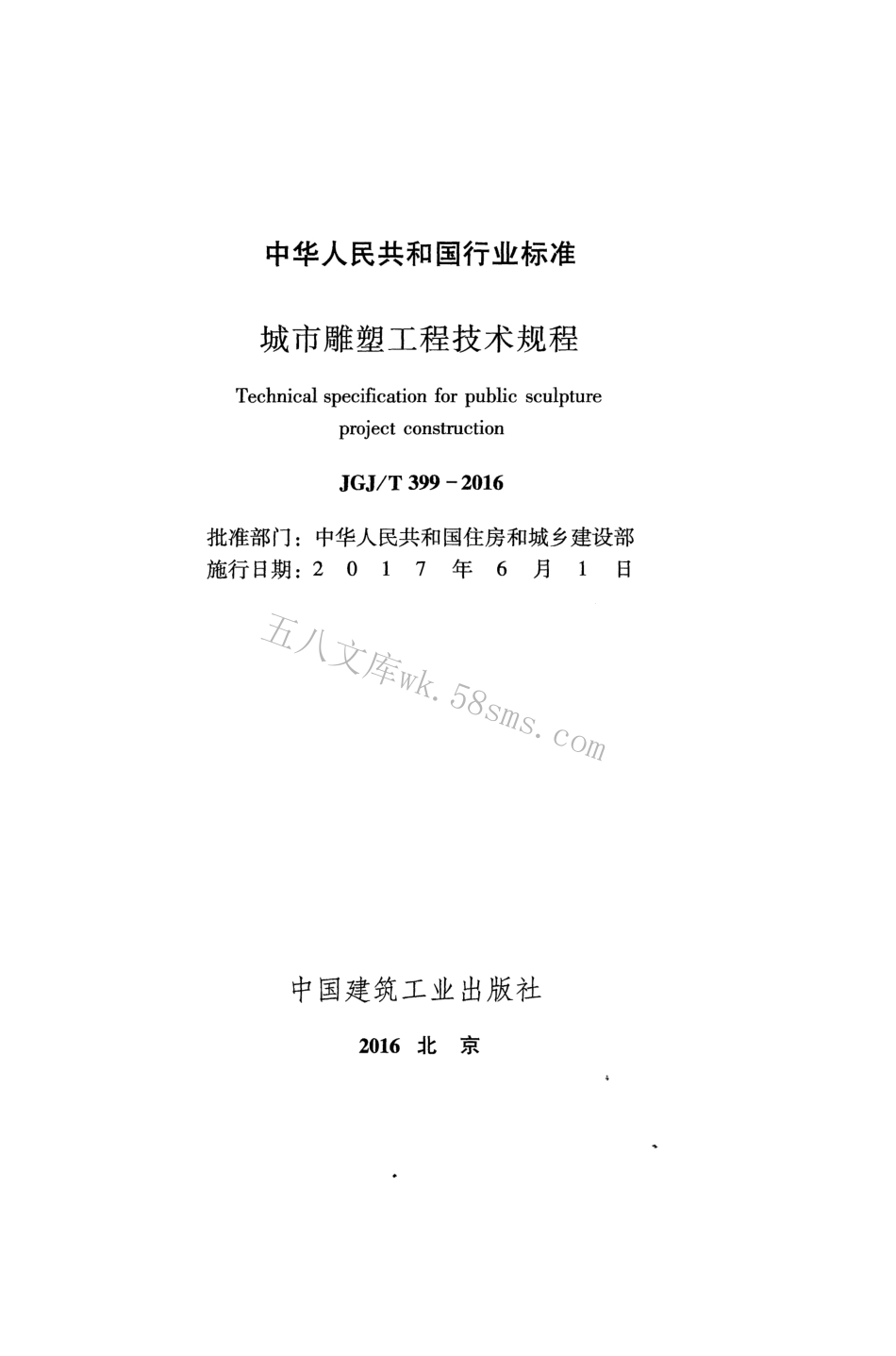 JGJT399-2016 城市雕塑工程技术规程.pdf_第2页