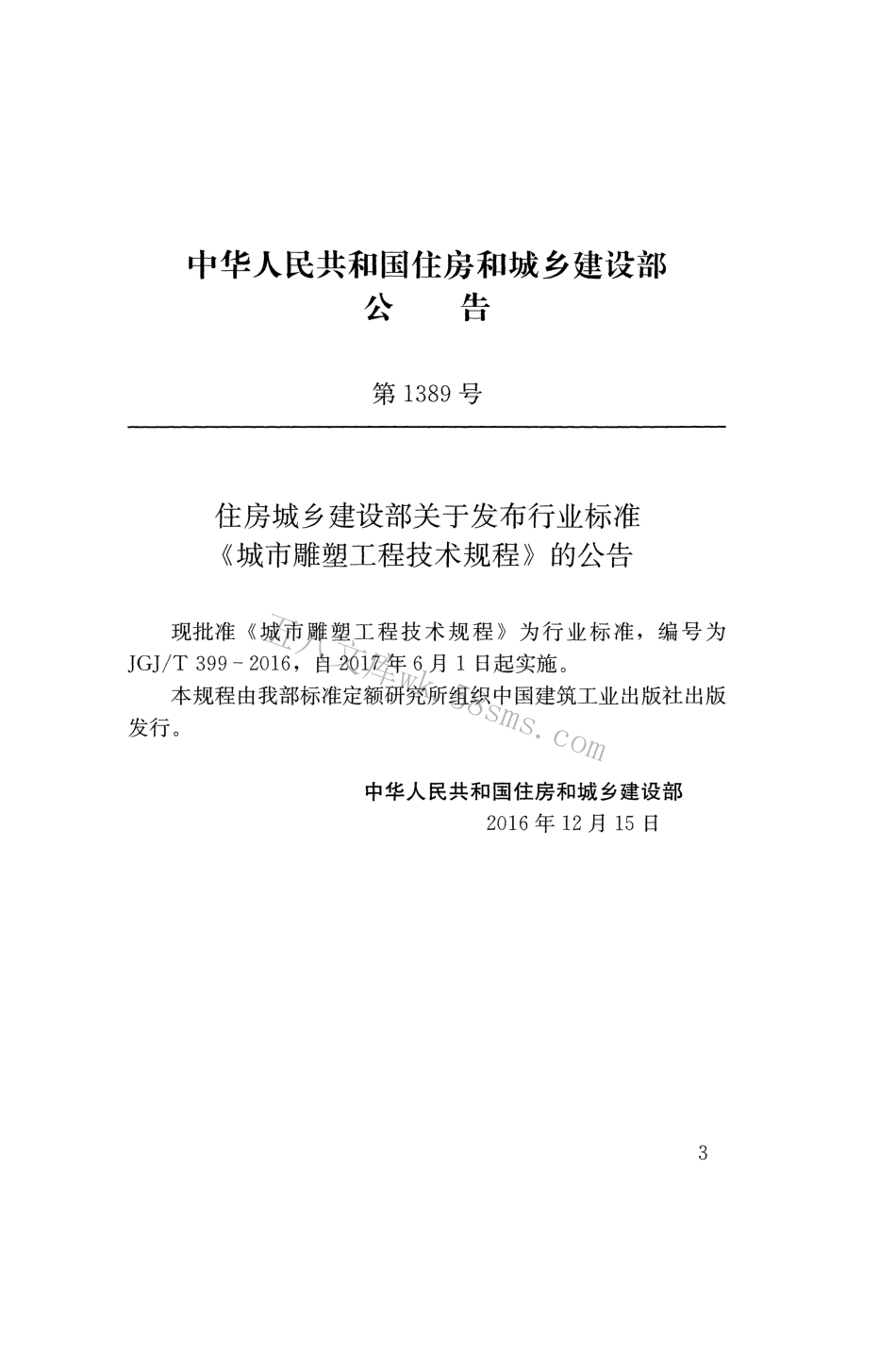 JGJT399-2016 城市雕塑工程技术规程.pdf_第3页