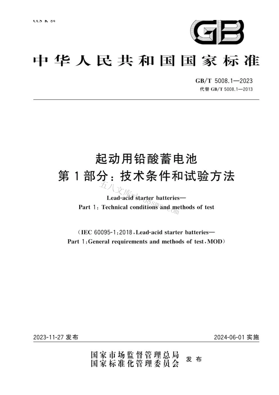 GBT 5008.1-2023 起动用铅酸蓄电池 第1部分： 技术条件和试验方法.pdf_第1页