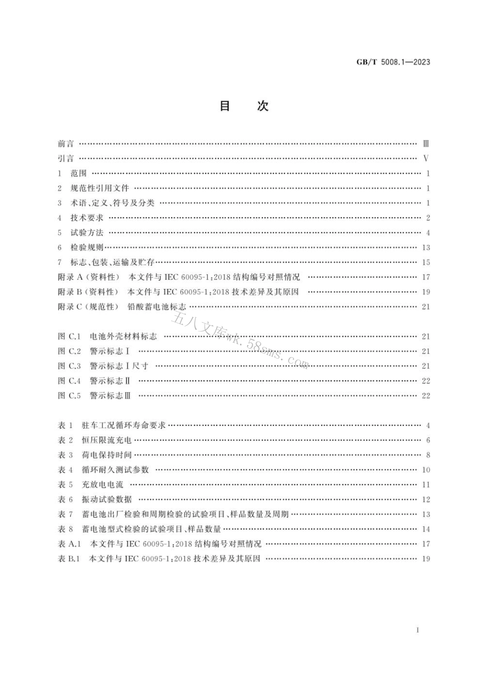 GBT 5008.1-2023 起动用铅酸蓄电池 第1部分： 技术条件和试验方法.pdf_第3页