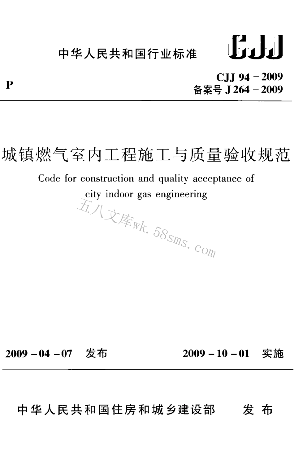 CJJ94-2009 城镇燃气室内工程施工与质量验收规范.pdf_第1页