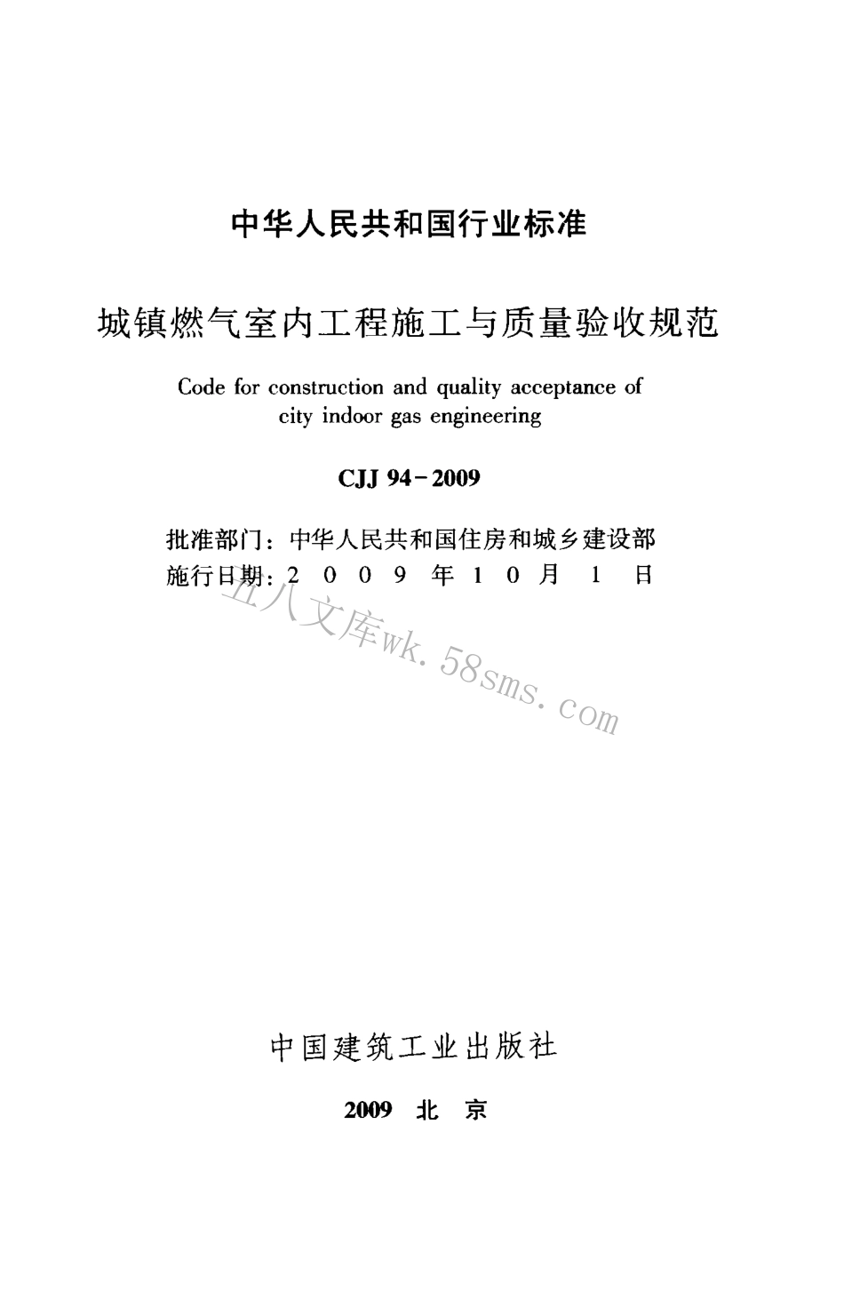 CJJ94-2009 城镇燃气室内工程施工与质量验收规范.pdf_第2页