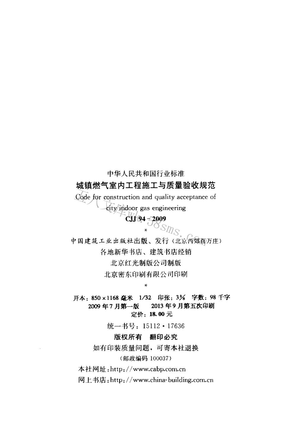 CJJ94-2009 城镇燃气室内工程施工与质量验收规范.pdf_第3页