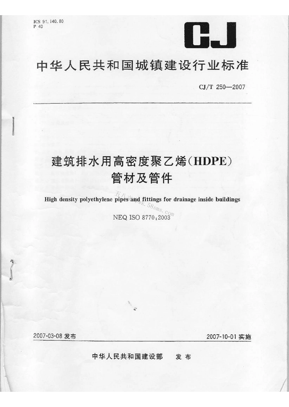 CJT250-2007 建筑排水用高密度聚乙烯(HDPE)管材及管件.pdf_第1页