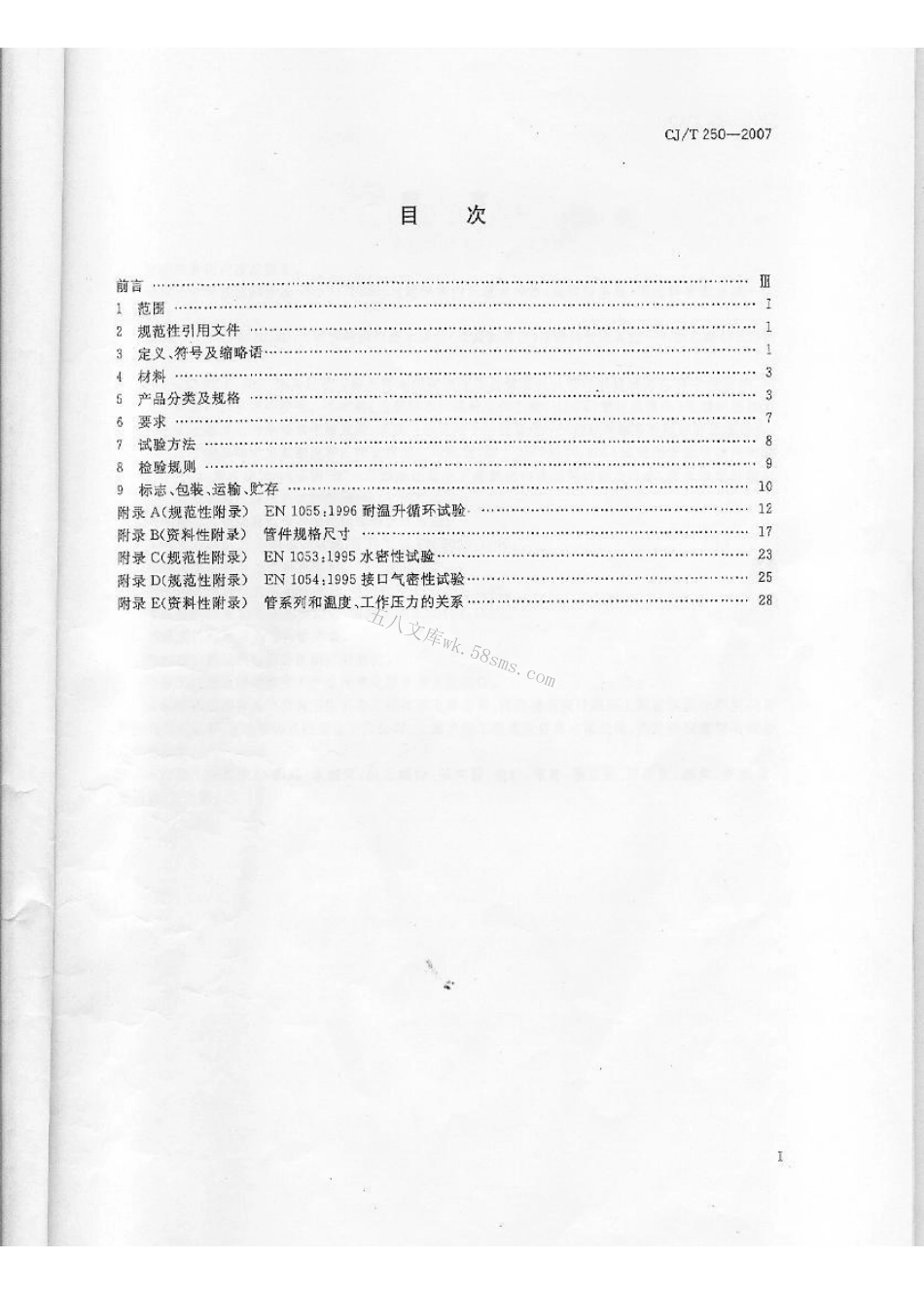 CJT250-2007 建筑排水用高密度聚乙烯(HDPE)管材及管件.pdf_第2页
